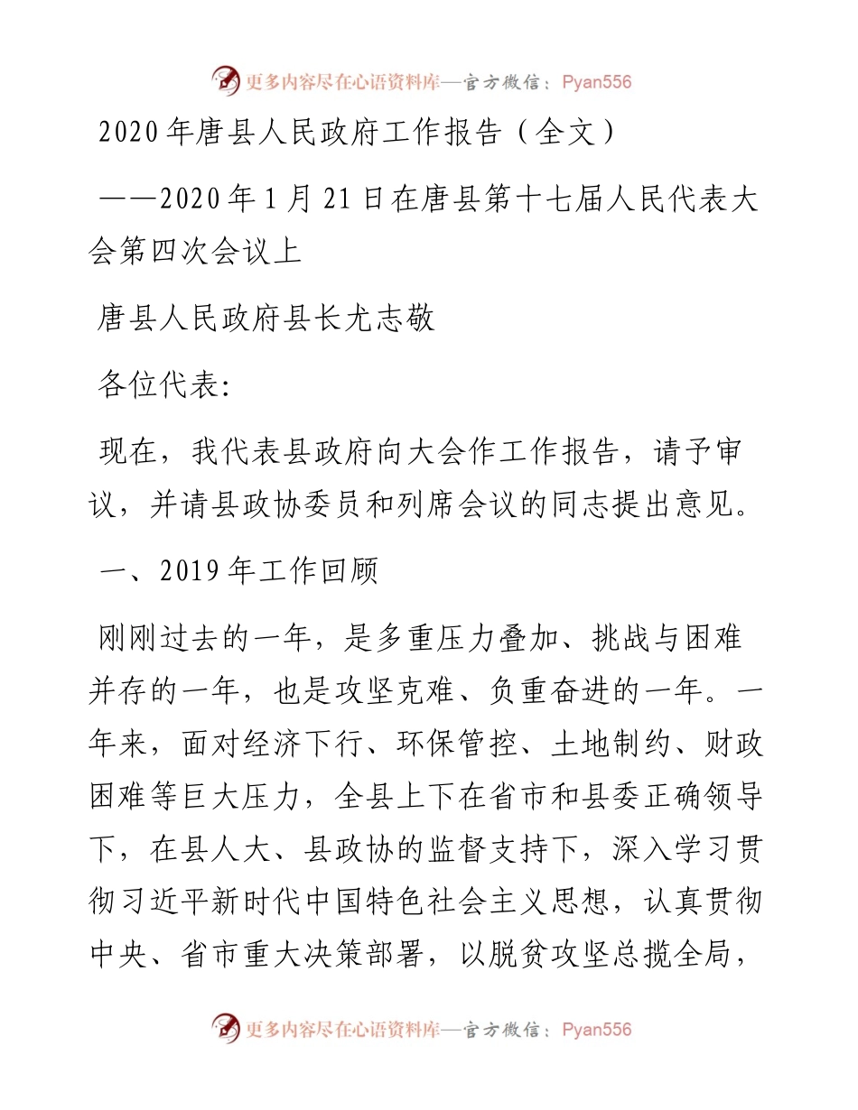唐县人民政府工作报告（全文）.docx_第1页