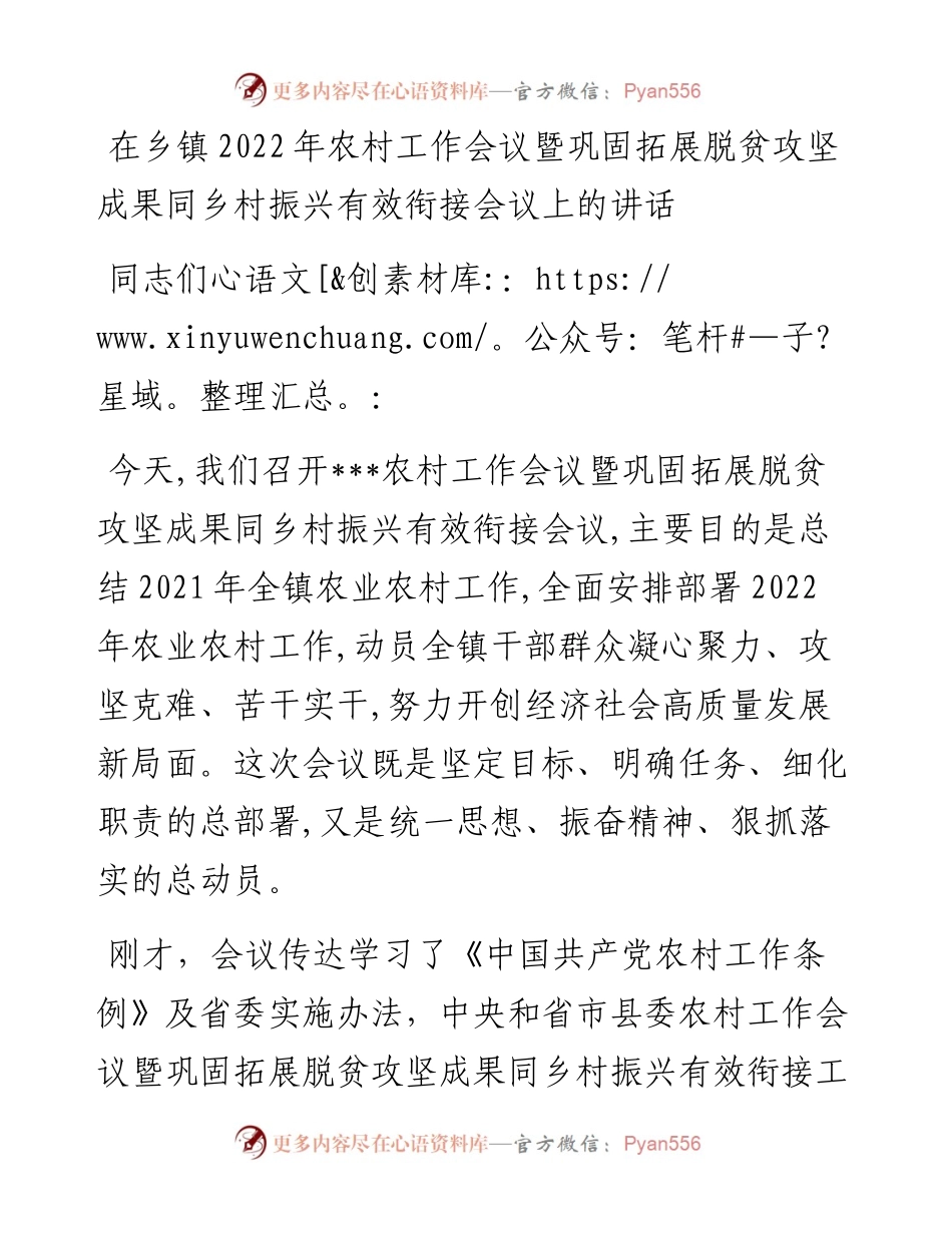 在乡镇农村工作会议暨巩固拓展脱贫攻坚成果同乡村振兴有效衔接会议上的讲话.docx_第1页