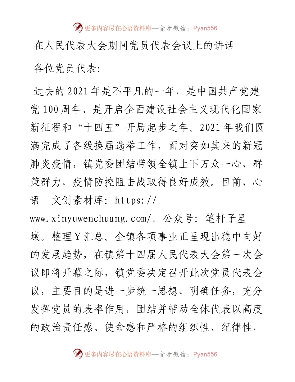 在人民代表大会期间党员代表会议上的讲话.docx_第1页