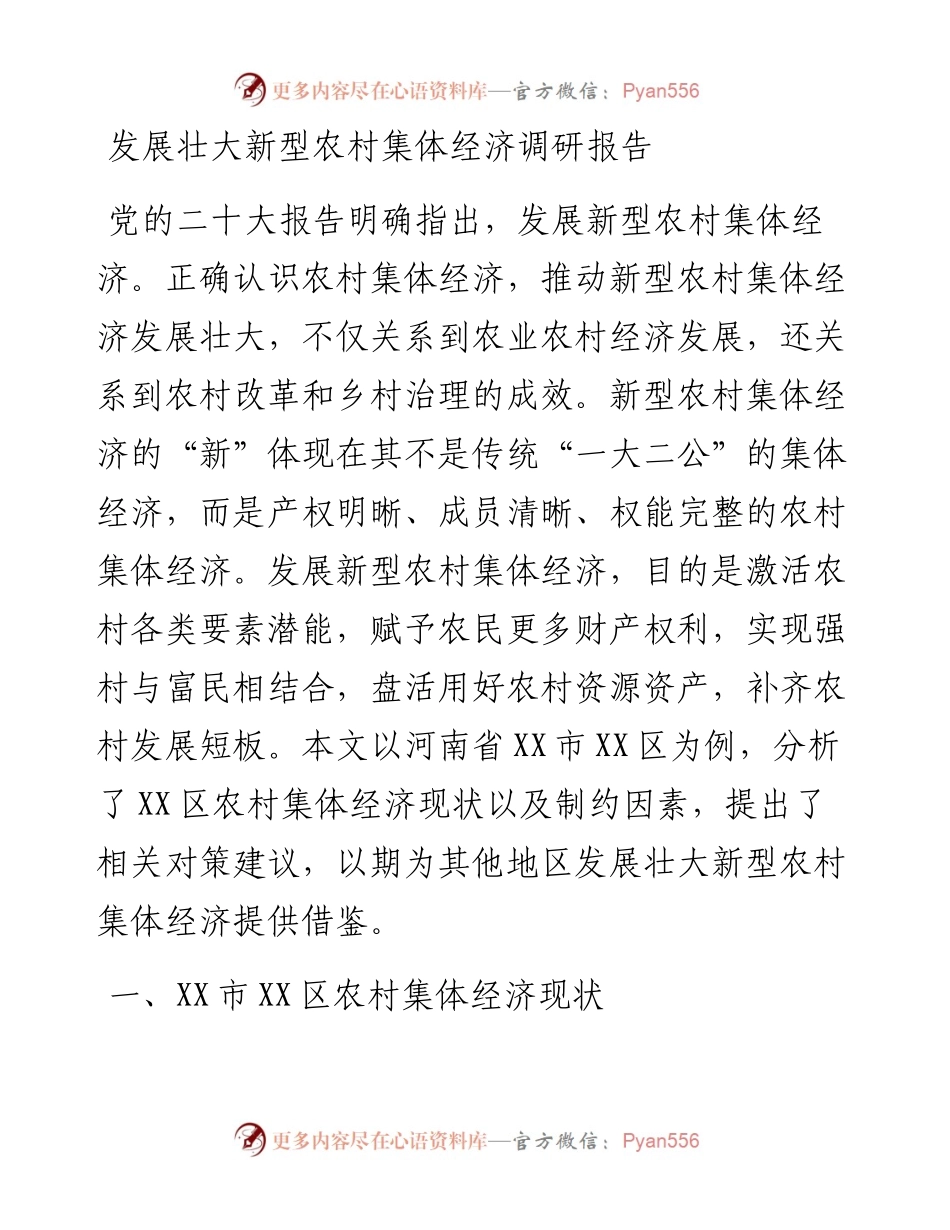 发展壮大新型农村集体经济调研报告.docx_第1页