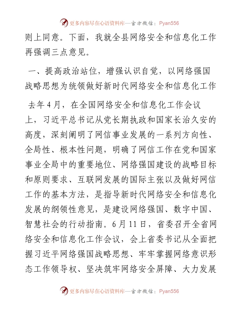 在全县网络安全和信息化领导小组会议上的讲话 (2).docx_第2页