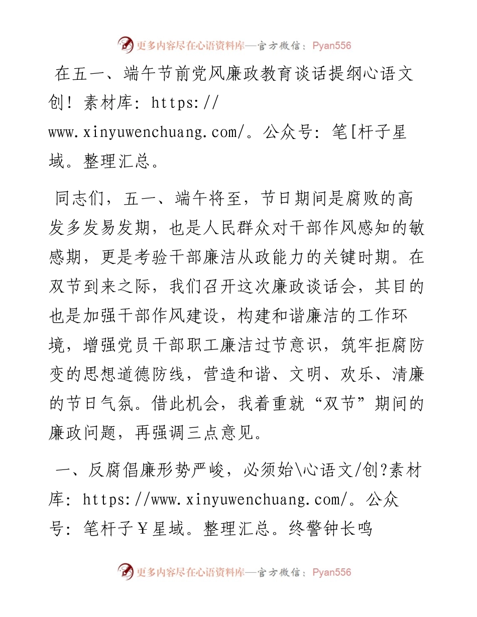 在五一、端午节前党风廉政教育谈话提纲.docx_第1页