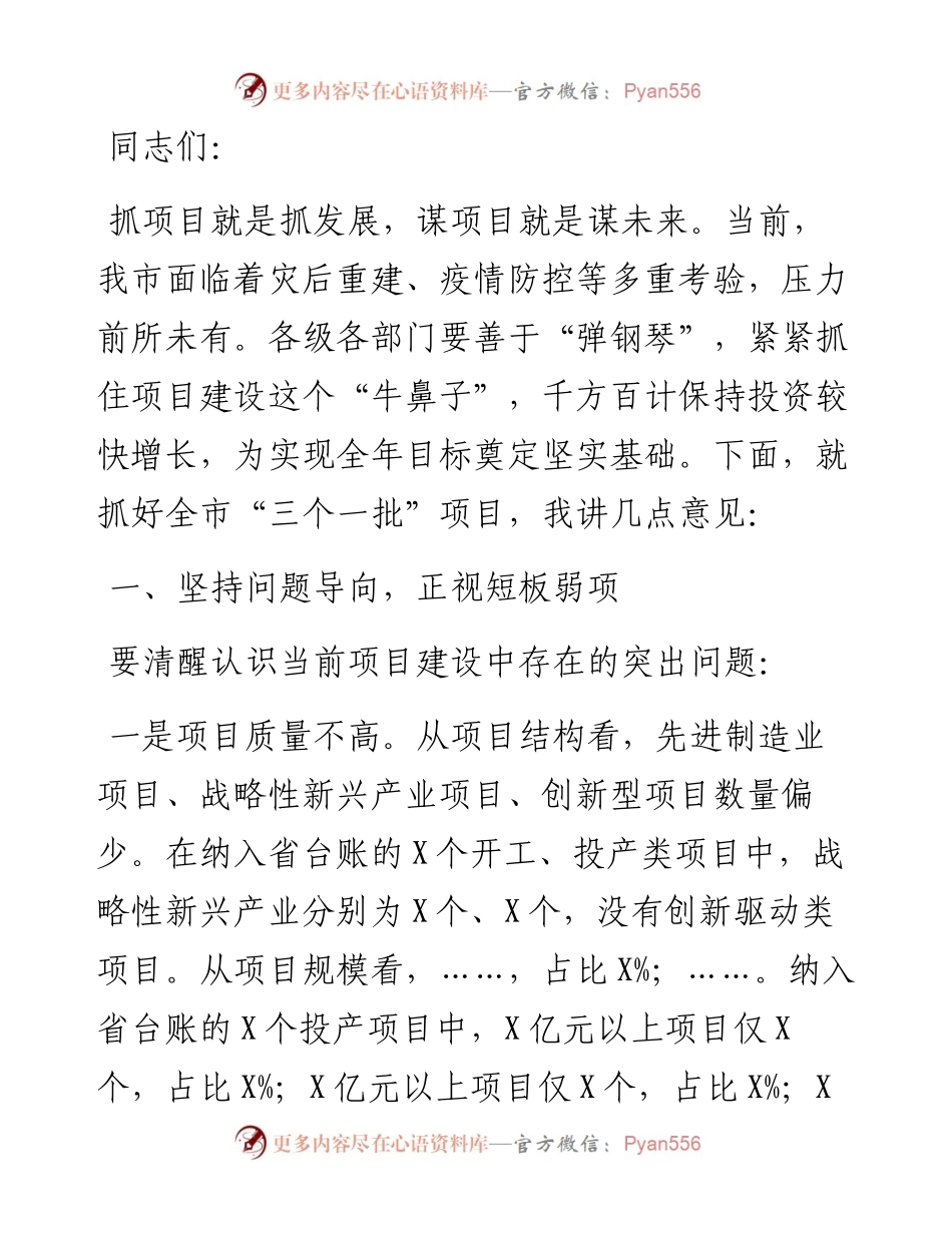 在全市“三个一批”项目调度工作会议上的讲话.docx_第1页