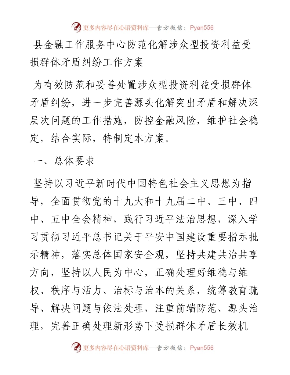 县金融工作服务中心防范化解涉众型投资利益受损群体矛盾纠纷工作方案.docx_第1页