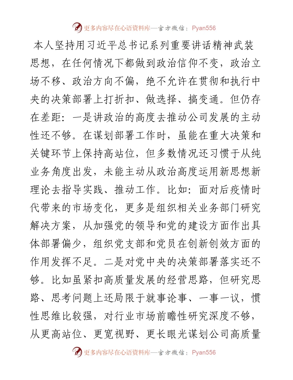 国企党员度组织生活会个人对照检查材料.docx_第2页