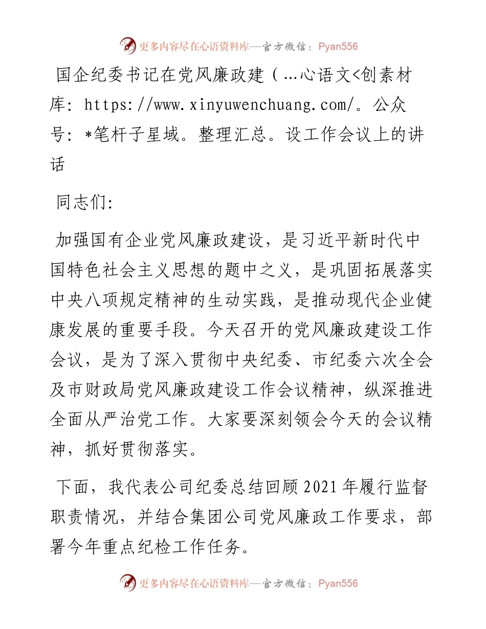国企纪委书记在党风廉政建设工作会议上的讲话.docx_第1页