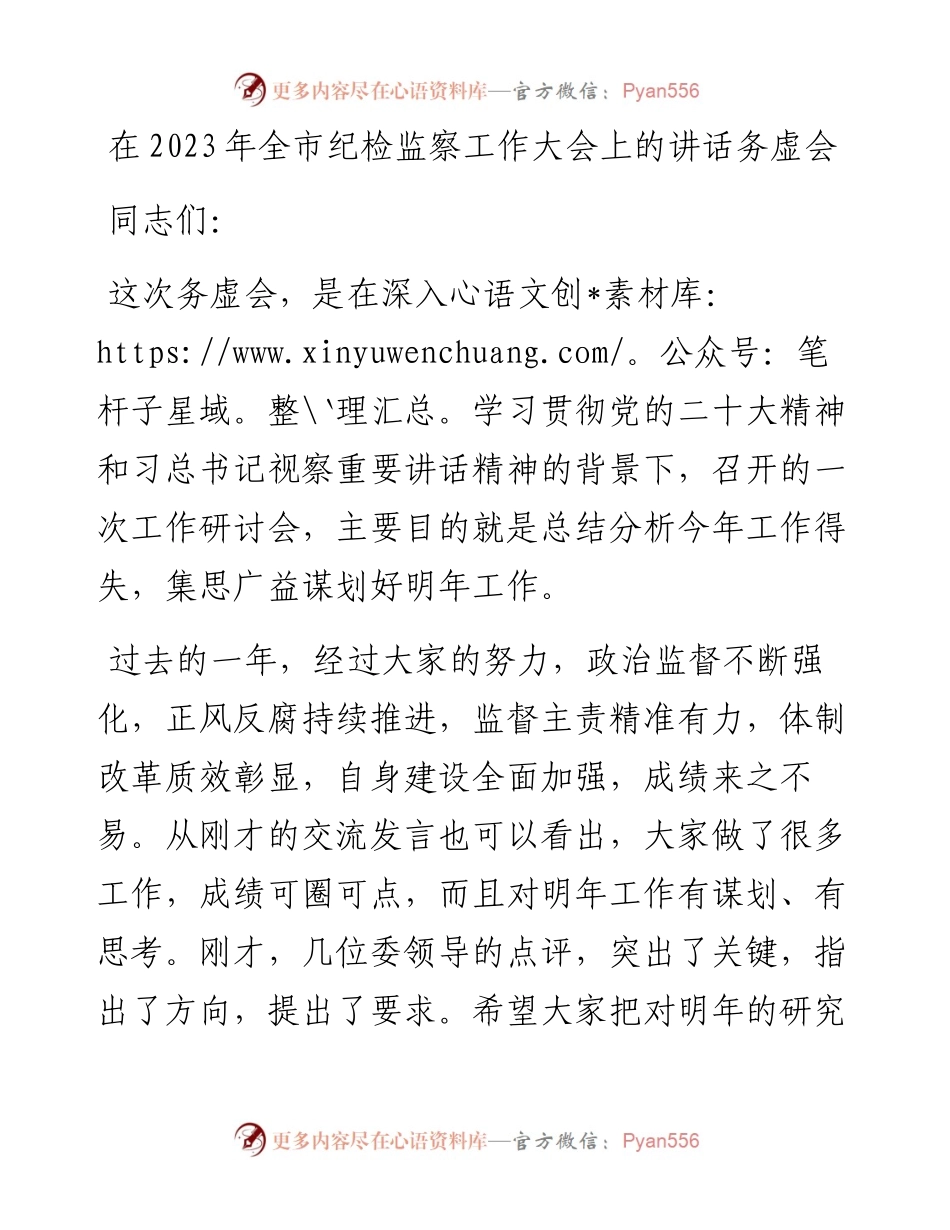 在2023年全市纪检监察工作大会上的讲话 务虚会.docx_第1页