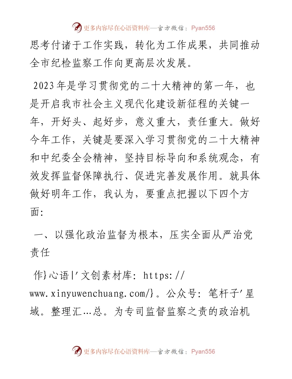 在2023年全市纪检监察工作大会上的讲话 务虚会.docx_第2页