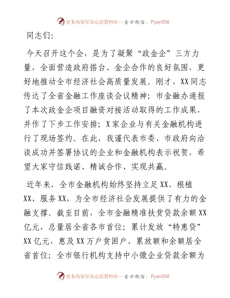 在全市重大项目“政金企”融资对接会议上的讲话.docx_第1页