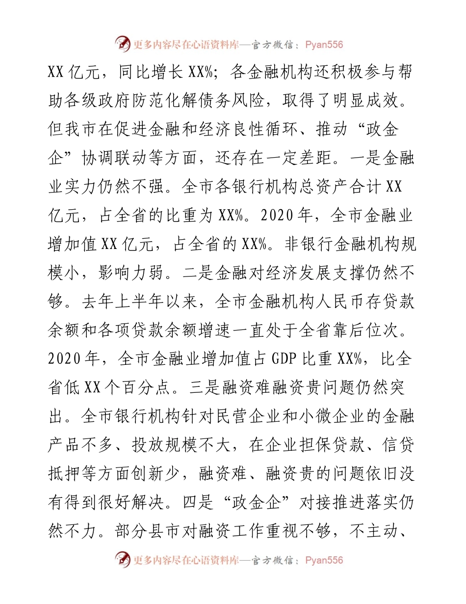 在全市重大项目“政金企”融资对接会议上的讲话.docx_第2页