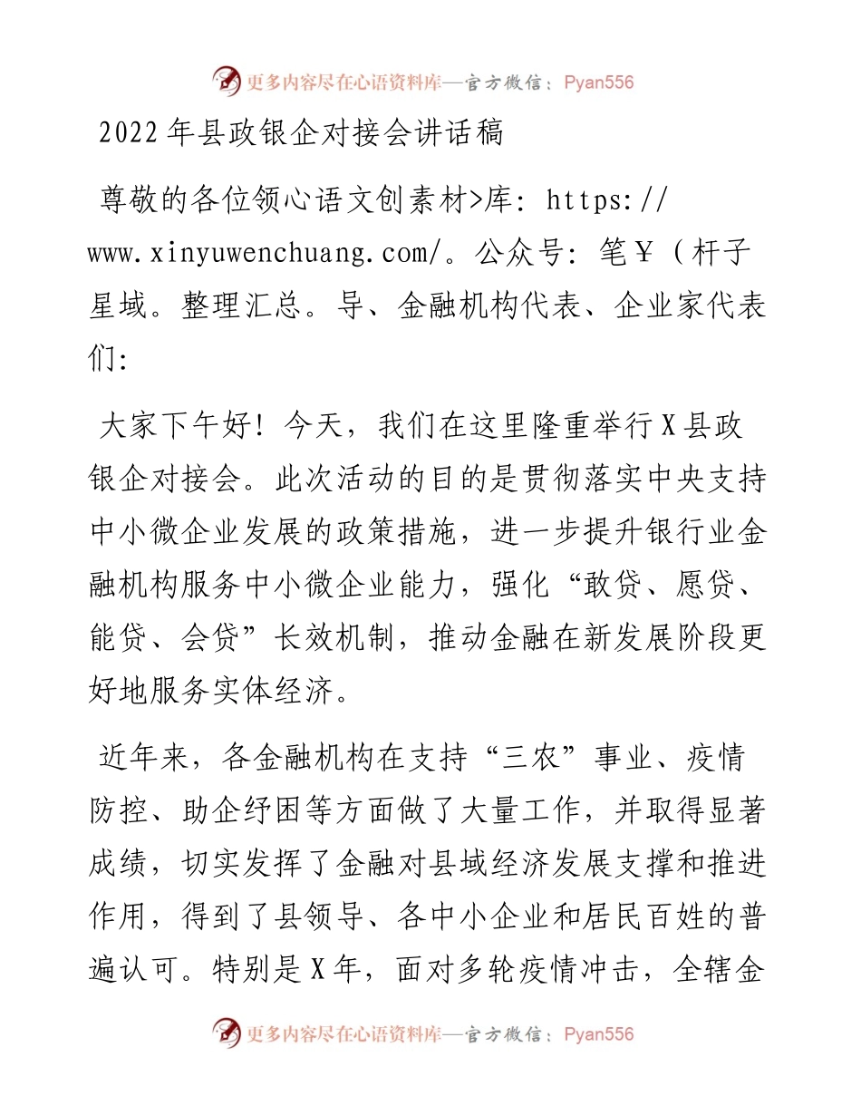 县政银企对接会讲话稿.docx_第1页