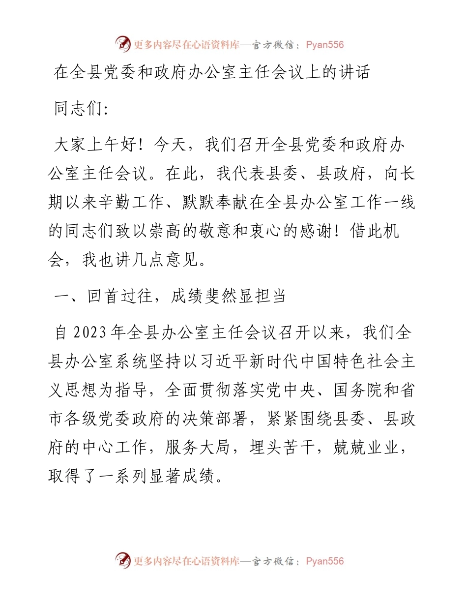 在全县党委和政府办公室主任会议上的讲话.docx_第1页