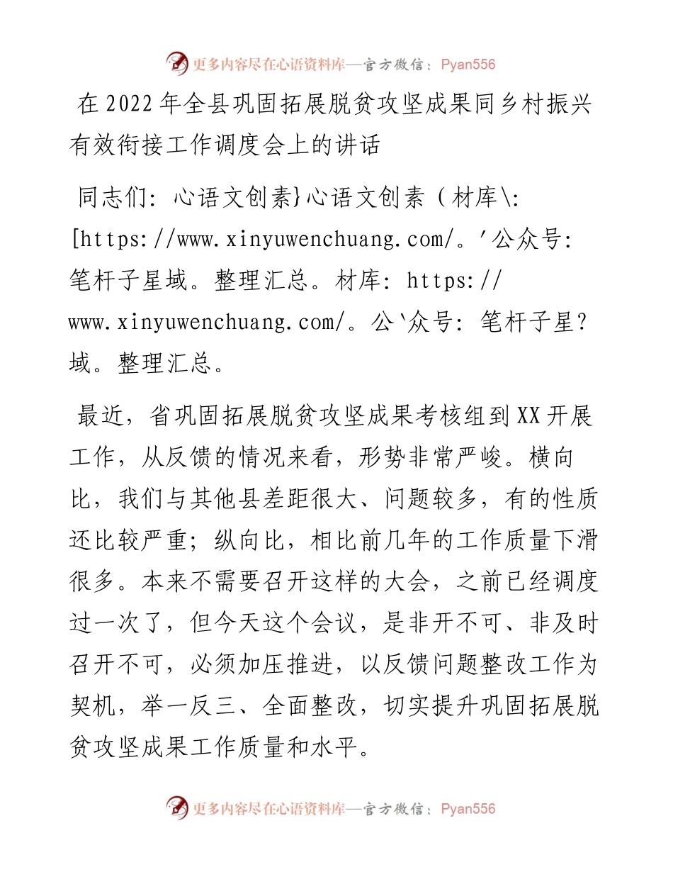 在全县巩固拓展脱贫攻坚成果同乡村振兴有效衔接工作调度会上的讲话.docx_第1页