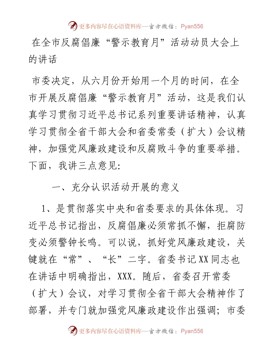 在全市反腐倡廉“警示教育月”活动动员大会上的讲话.docx_第1页