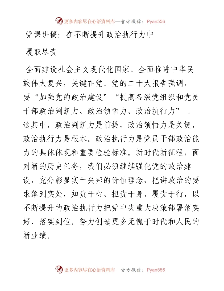 在不断提升政治执行力中履职尽责.docx_第1页