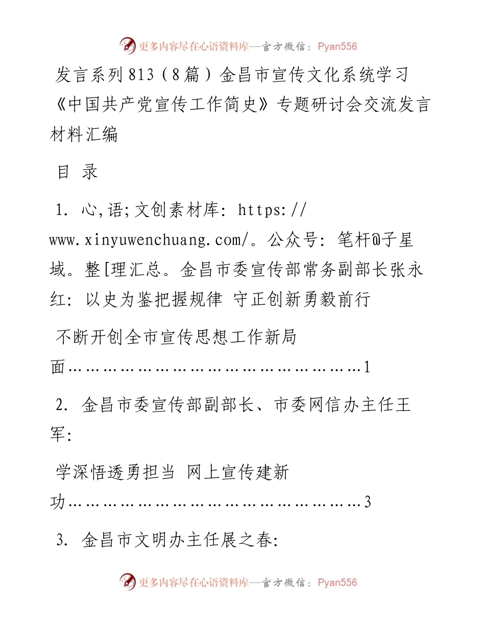 发言系列813（8篇）金昌市宣传文化系统学习《中国共产党宣传工作简史》专题研讨会交流发言材料汇编.docx_第1页