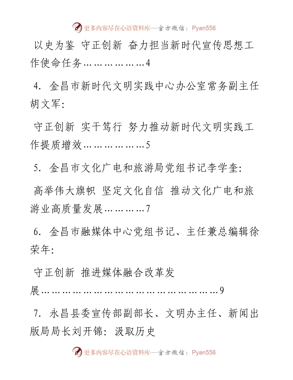 发言系列813（8篇）金昌市宣传文化系统学习《中国共产党宣传工作简史》专题研讨会交流发言材料汇编.docx_第2页