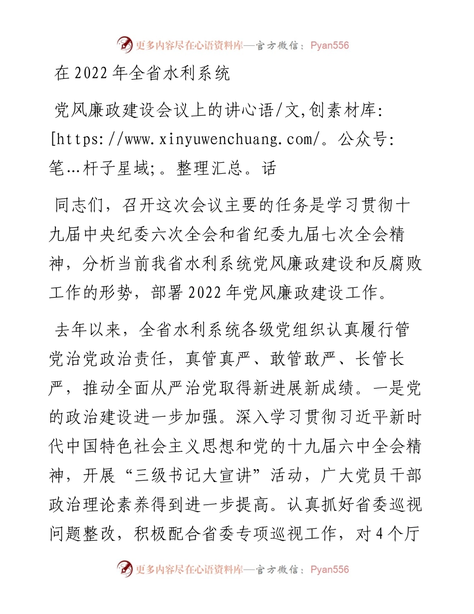 在全省水利系统党风廉政建设会议上的讲话.docx_第1页