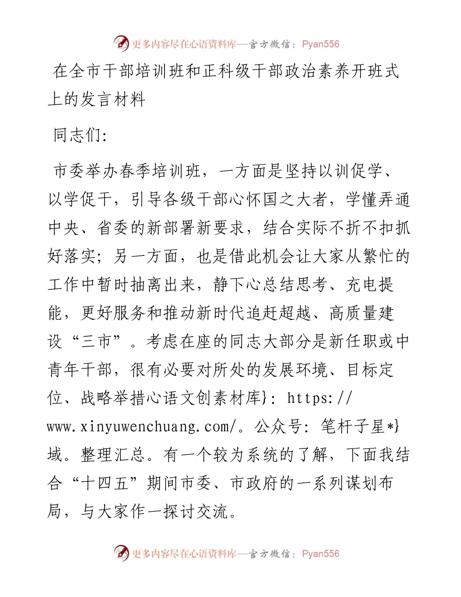 在全市干部培训班和正科级干部政治素养开班式上的发言材料1.docx_第1页
