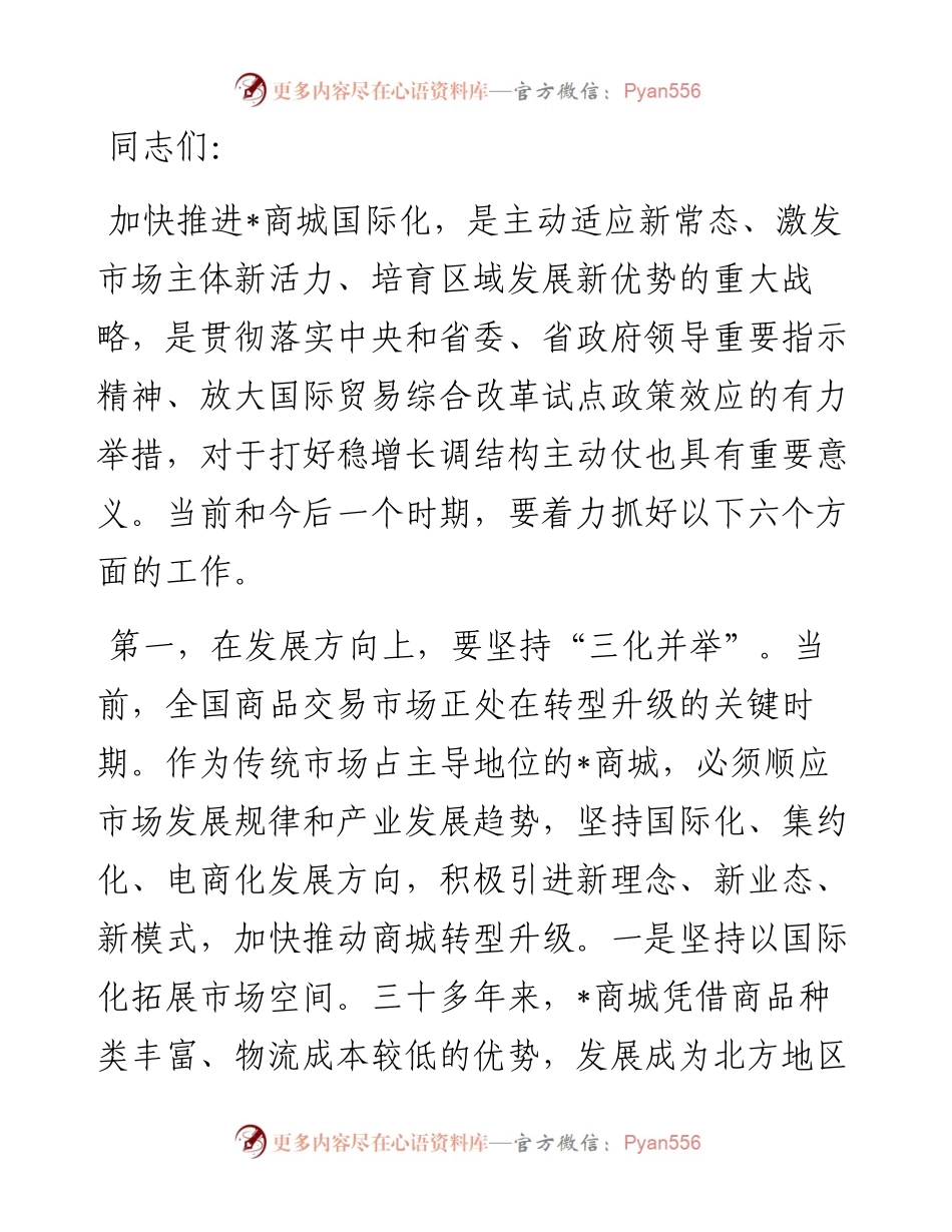 在全市商城国际化工作会议上的讲话.docx_第1页