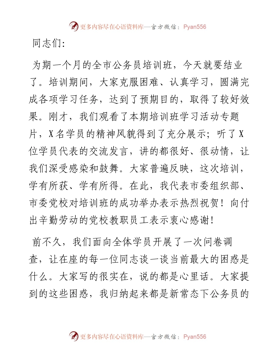 在全市公务员培训班结业仪式上的讲话.docx_第1页