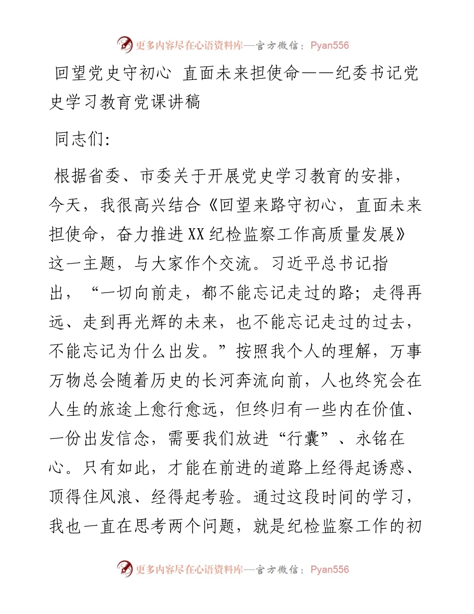 回望党史守初心 直面未来担使命——纪委书记党史学习教育党课讲稿.docx_第1页