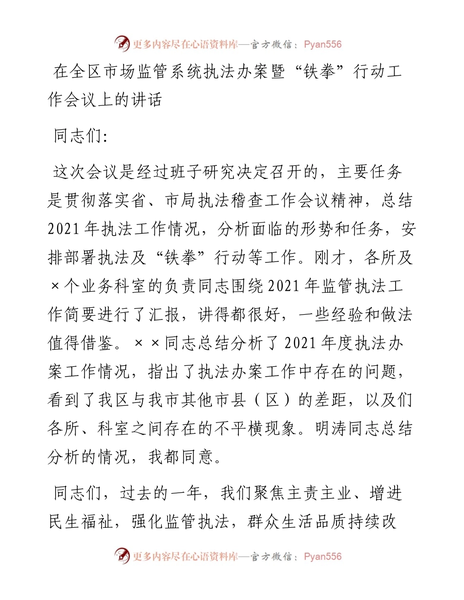 在全区市场监管系统执法办案暨“铁拳”行动工作会议上的讲话.docx_第1页