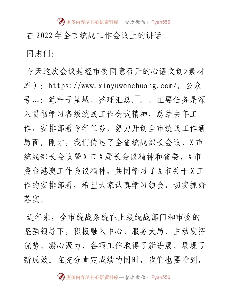 在全市统战工作会议上的讲话.docx_第1页