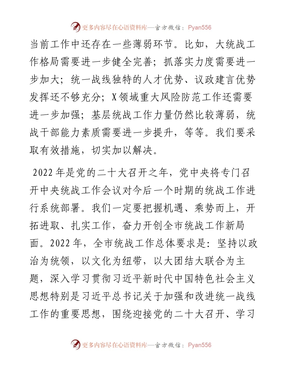在全市统战工作会议上的讲话.docx_第2页