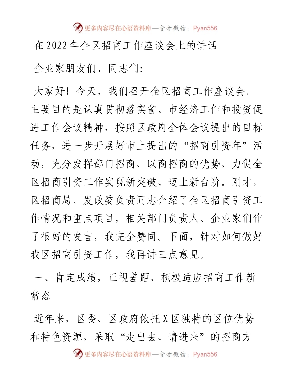 在全区招商工作座谈会上的讲话.docx_第1页