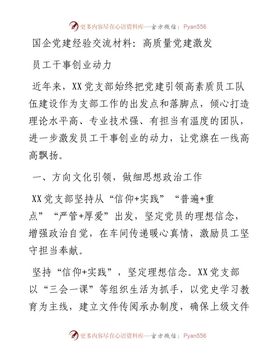 国企党建经验交流材料：高质量党建激发员工干事创业动力.docx_第1页