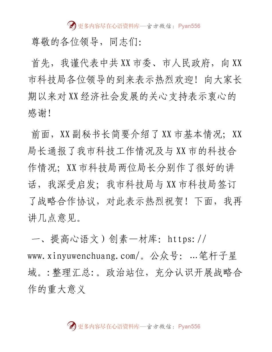 在X市与X市科技协同创新战略合作座谈会上的讲话.docx_第1页