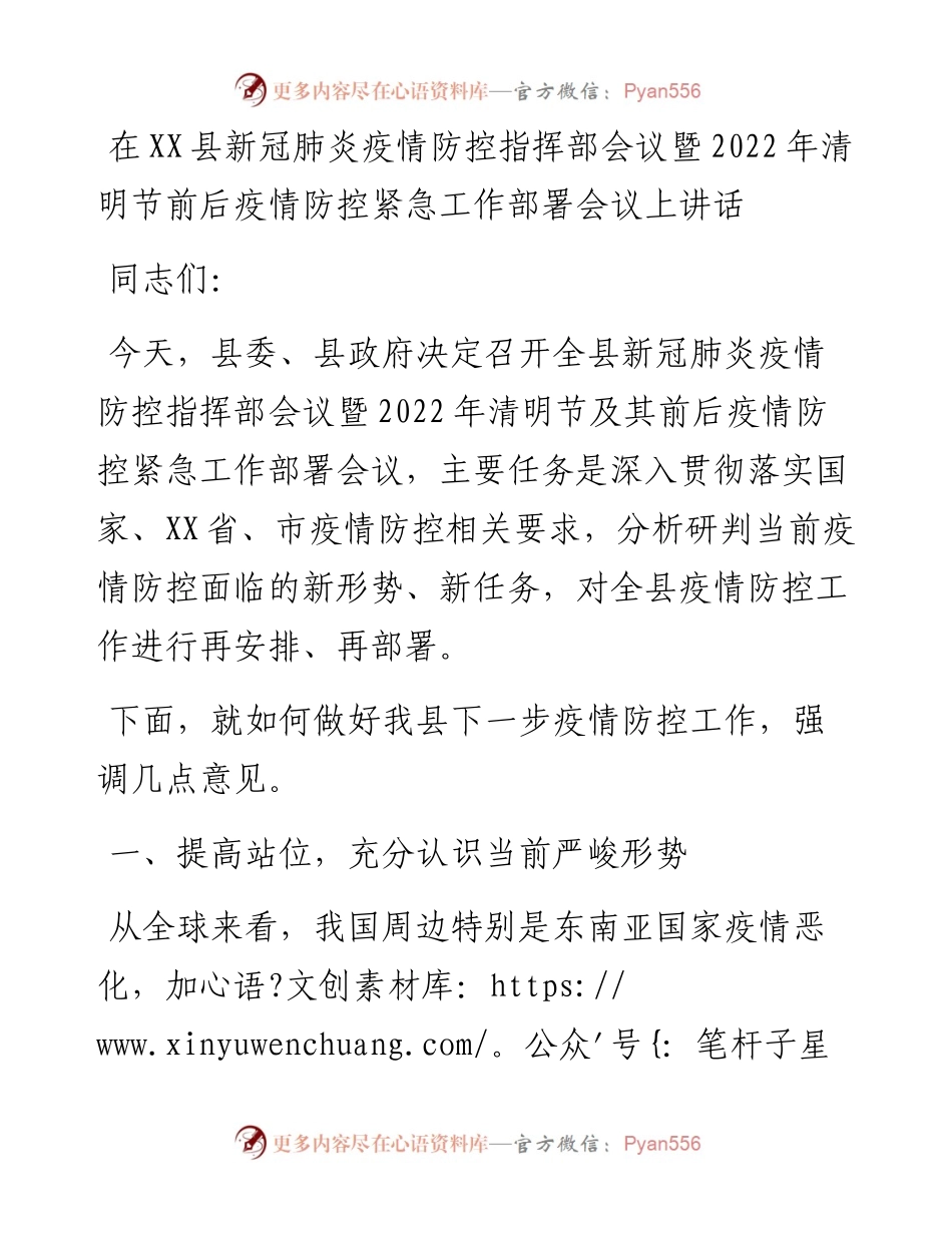 在XX县新冠肺炎疫情防控指挥部会议暨清明节前后疫情防控紧急工作部署会议上讲话.docx_第1页