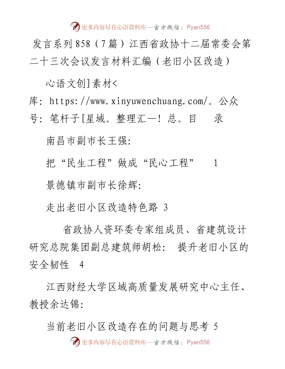 发言系列858（7篇）江西省政协十二届常委会第二十三次会议发言材料汇编（老旧小区改造）.docx_第1页