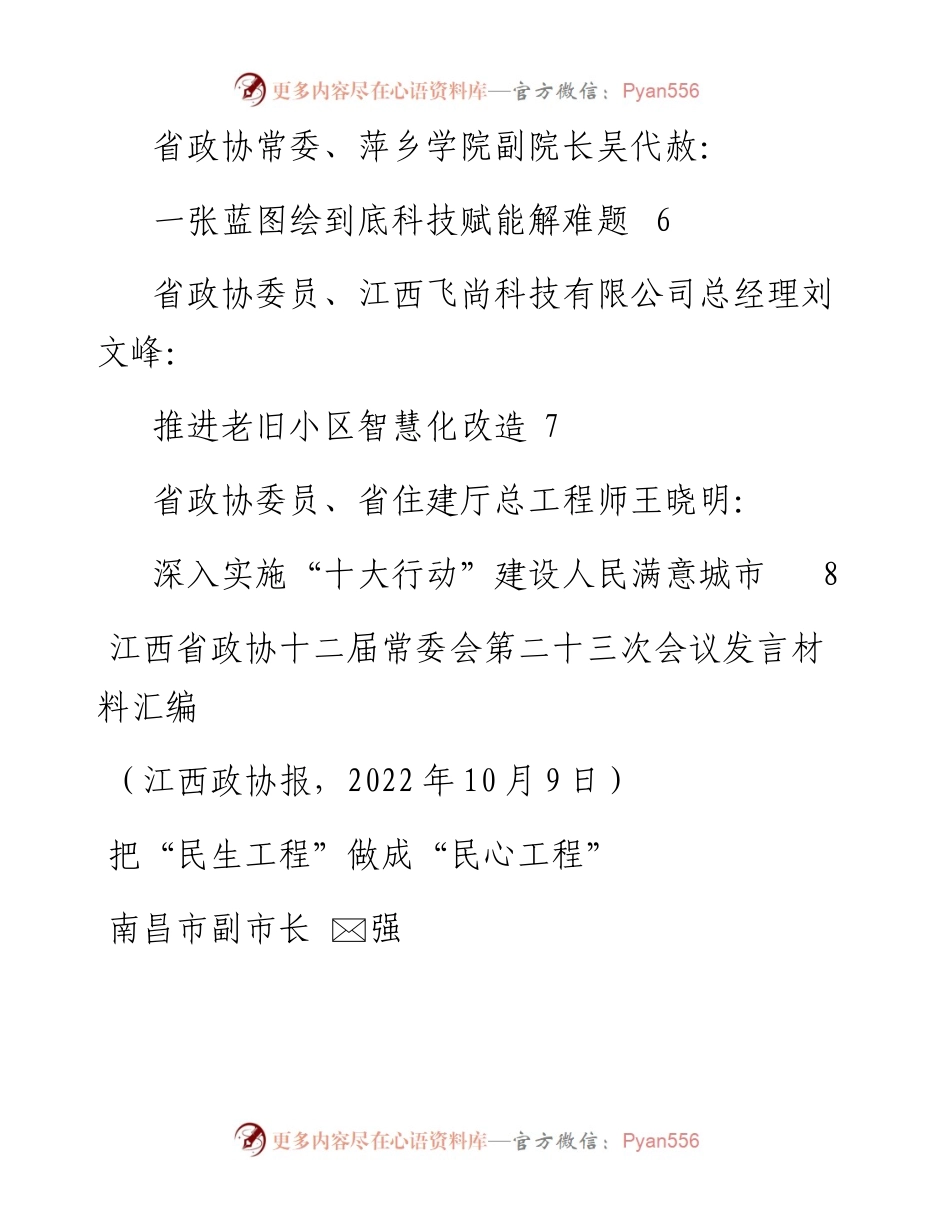 发言系列858（7篇）江西省政协十二届常委会第二十三次会议发言材料汇编（老旧小区改造）.docx_第2页