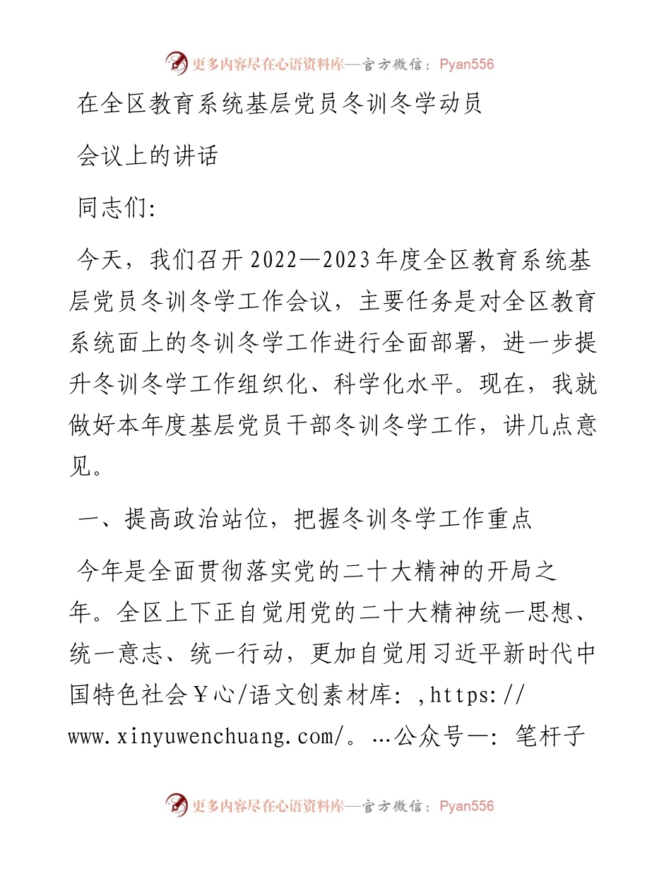 在全区教育系统基层党员冬训冬学动员会议上的讲话.docx_第1页