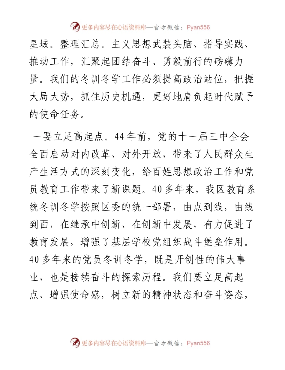 在全区教育系统基层党员冬训冬学动员会议上的讲话.docx_第2页