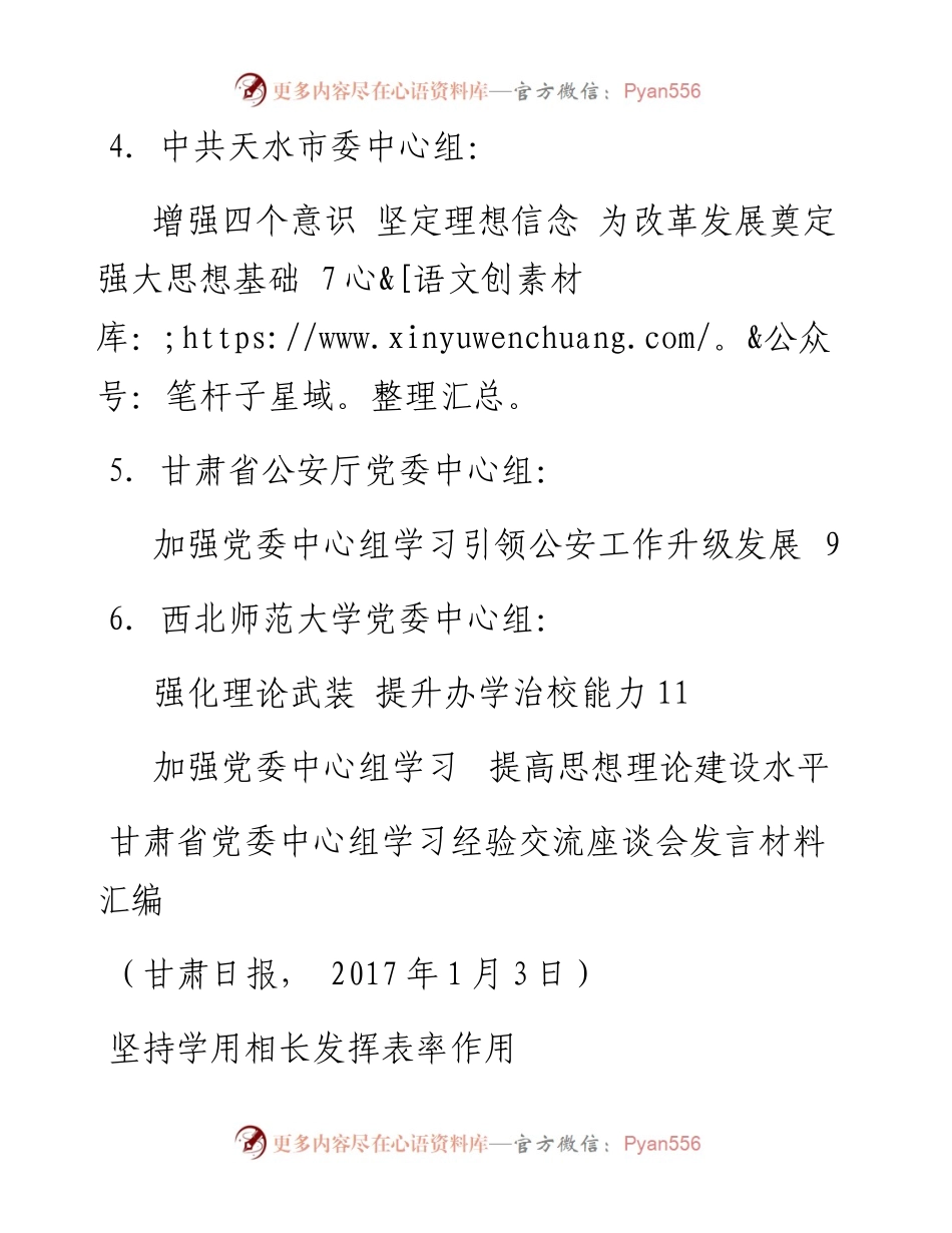 发言系列38（6篇）甘肃省党委中心组学习经验交流座谈会发言材料汇编.docx_第2页