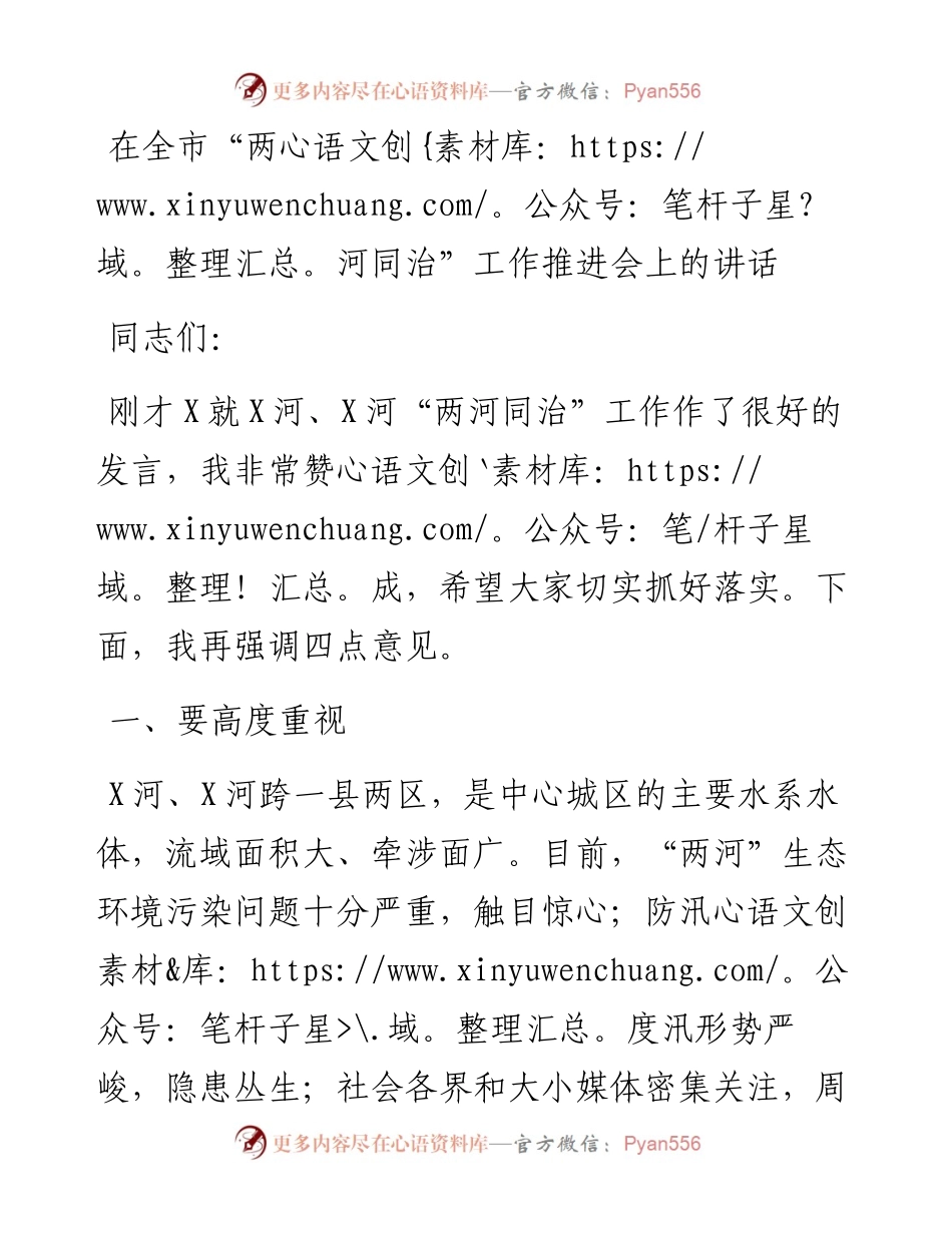 在全市“两河同治”工作推进会上的讲话.docx_第1页