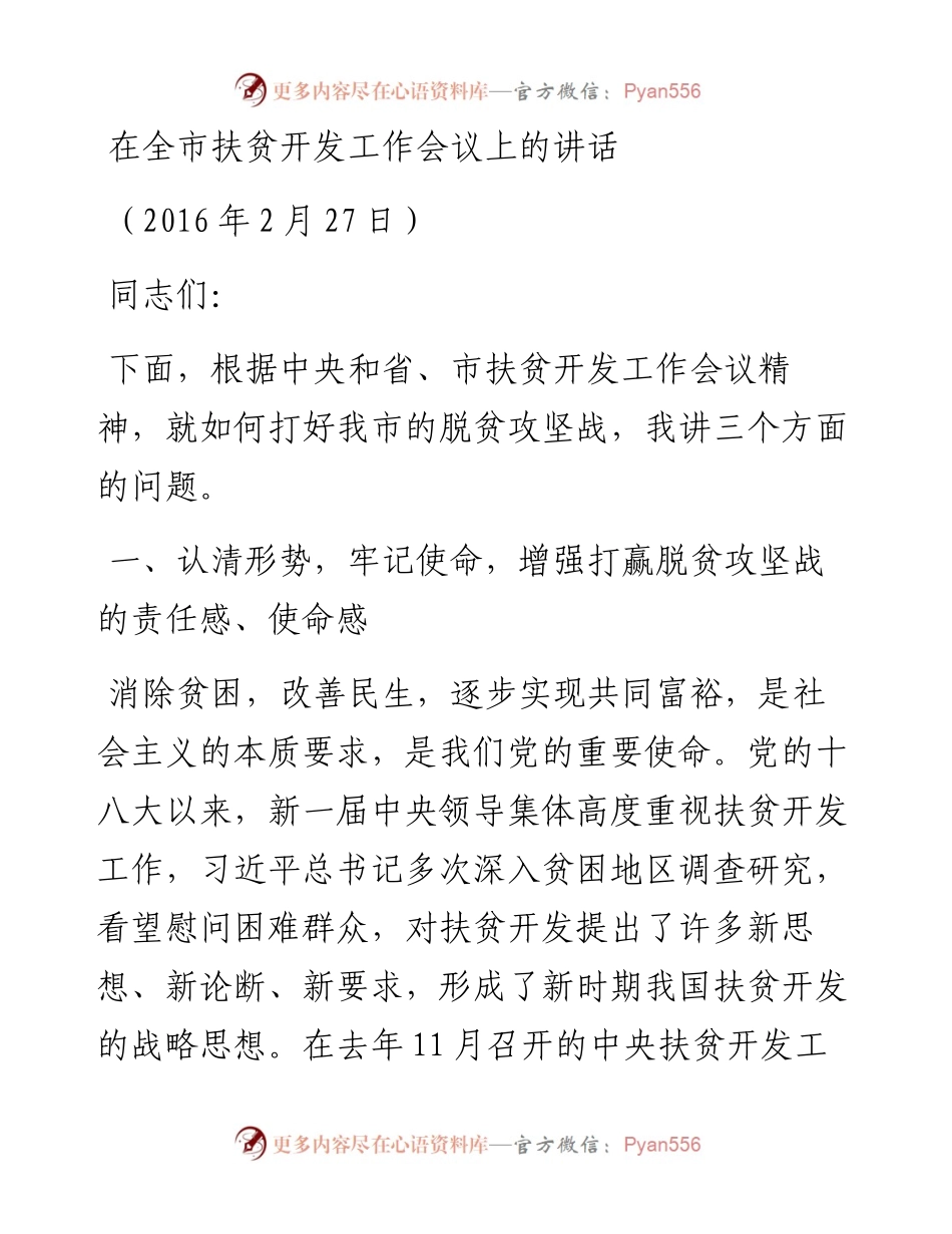 在全市扶贫开发工作会议上的讲话.docx_第1页