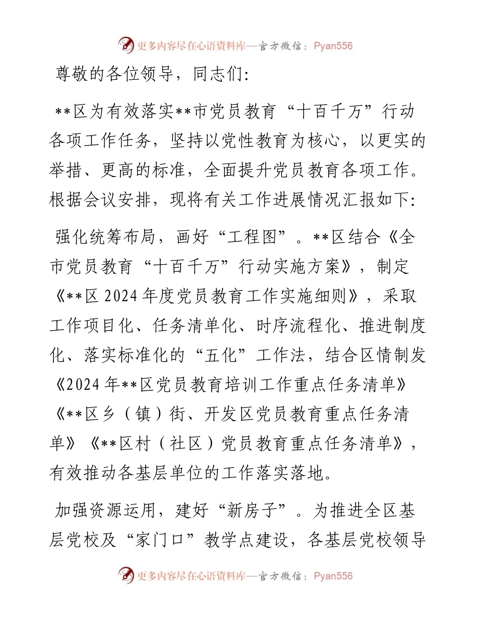 在2024年全市党员教育“十百千万”行动专题推进会上的汇报发言.docx_第1页