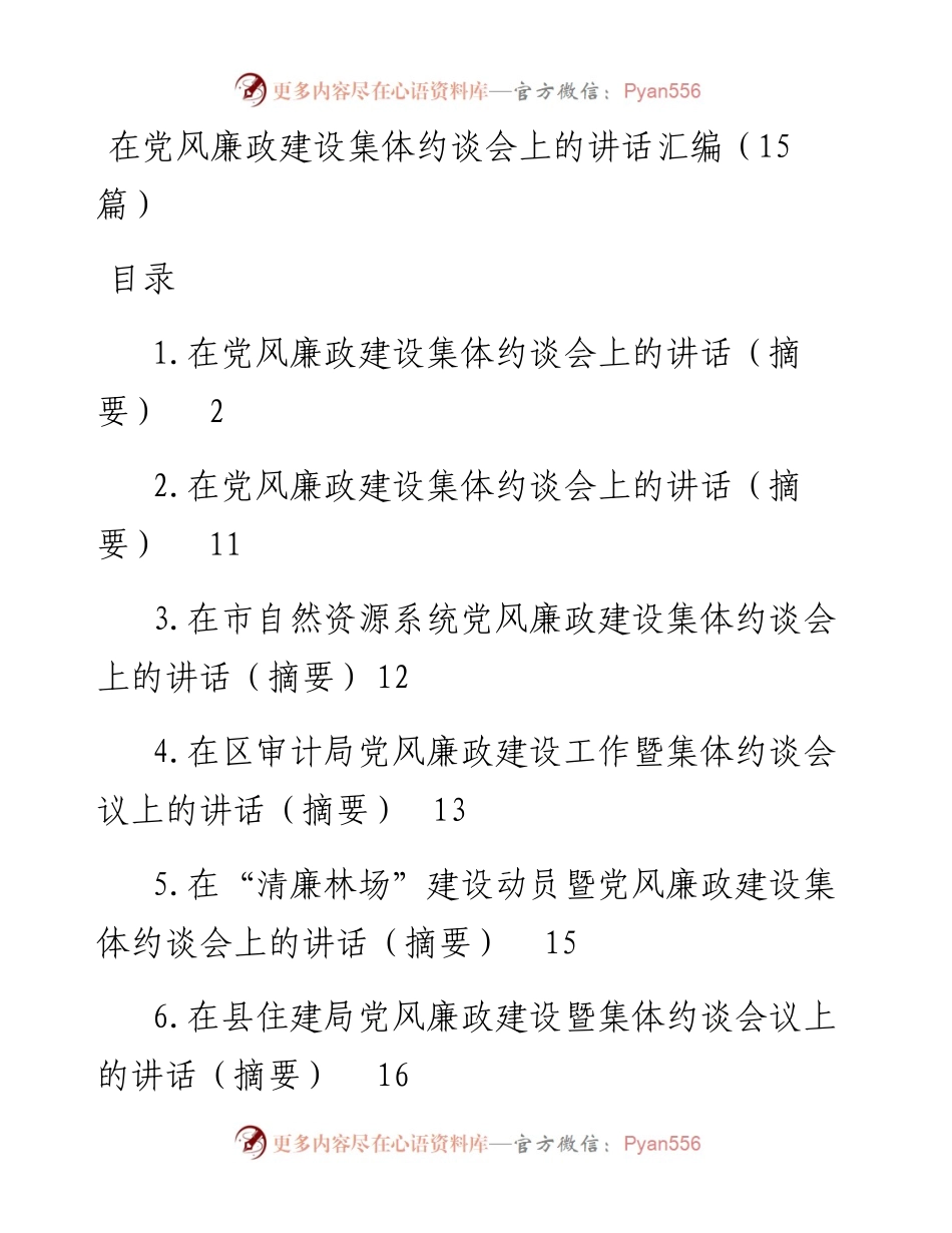 在党风廉政建设集体约谈会上的讲话汇编（15篇）.docx_第1页