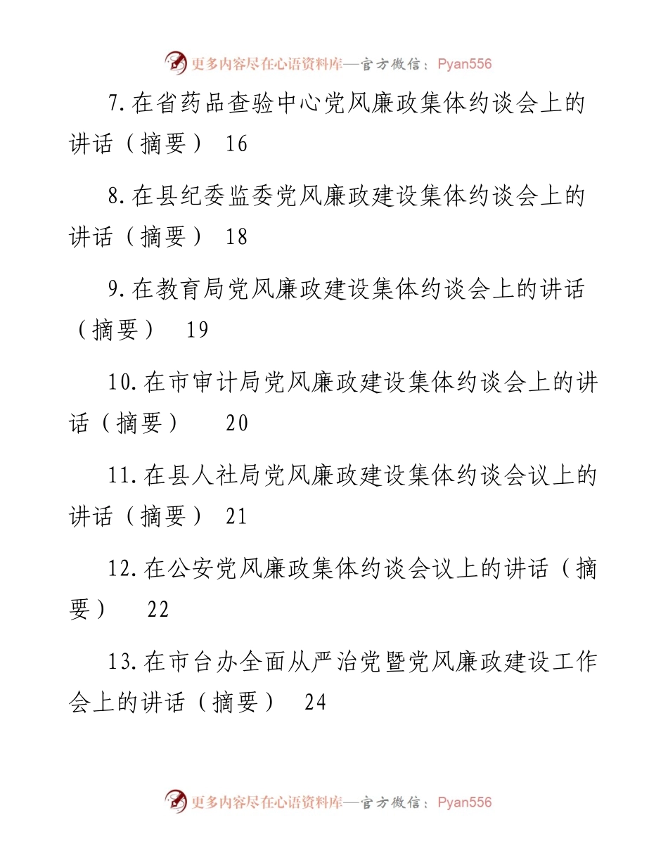 在党风廉政建设集体约谈会上的讲话汇编（15篇）.docx_第2页