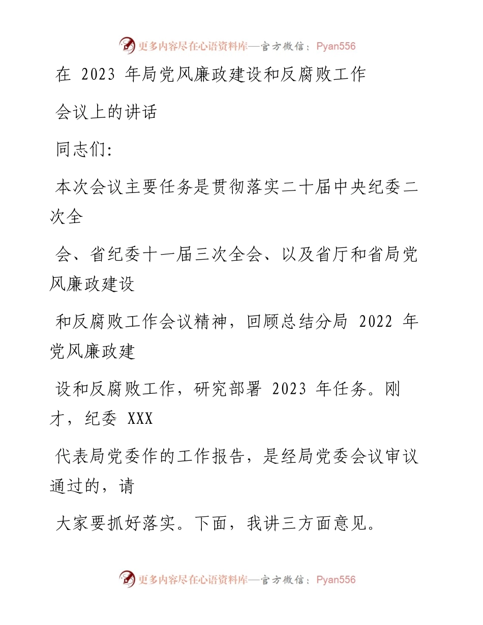 在2023年局党风廉政建设和反腐败工作会议上的讲话.docx_第1页