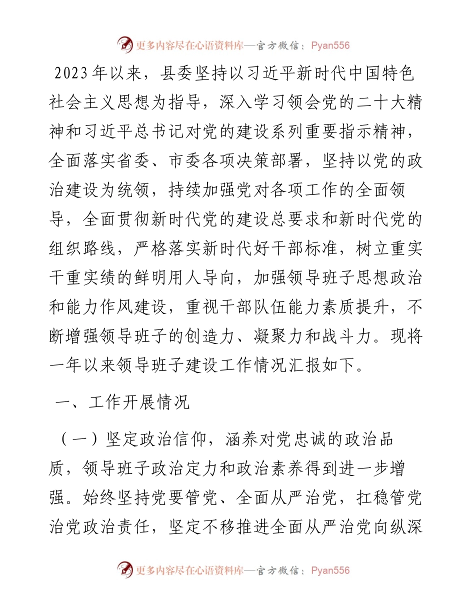 县委关于2023年度加强领导班子建设工作情况的报告.docx_第1页