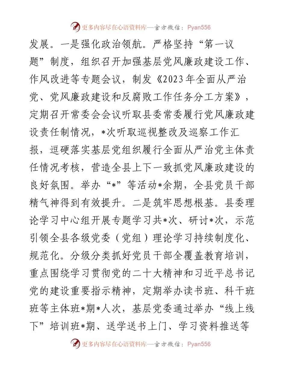 县委关于2023年度加强领导班子建设工作情况的报告.docx_第2页