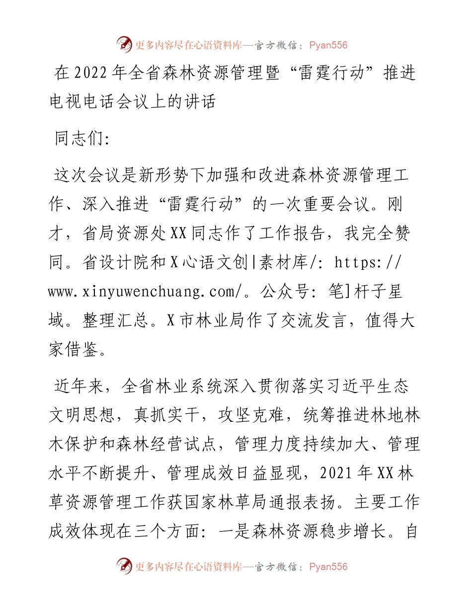在全省森林资源管理暨“雷霆行动”推进电视电话会议上的讲话.docx_第1页