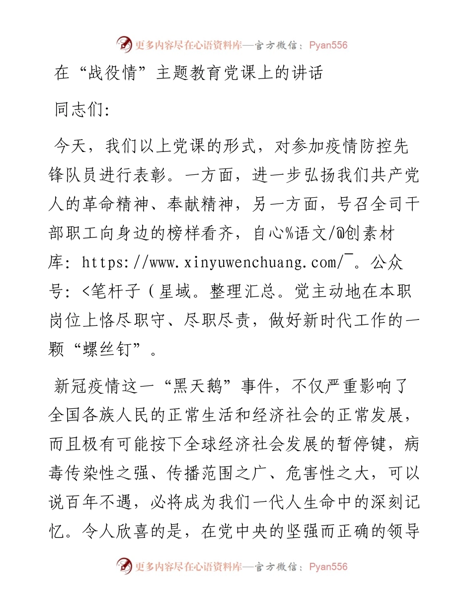 在“战役情”主题教育党课上的讲话.docx_第1页