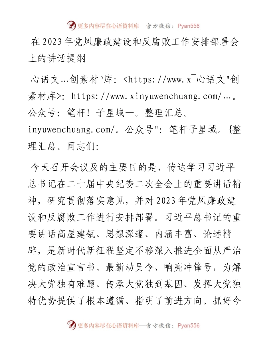 在2023年党风廉政建设和反腐败工作安排部署会上的讲话提纲.docx_第1页