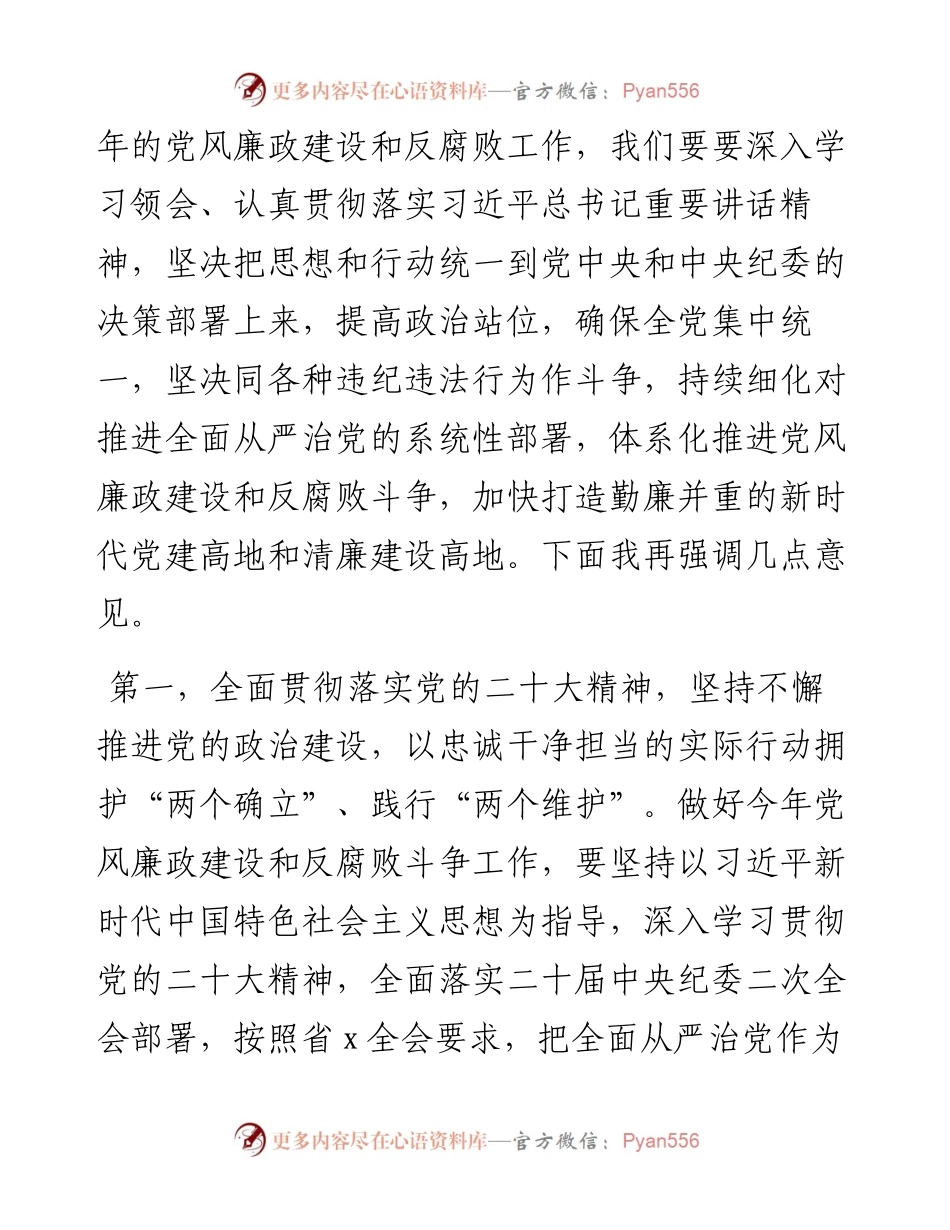 在2023年党风廉政建设和反腐败工作安排部署会上的讲话提纲.docx_第2页